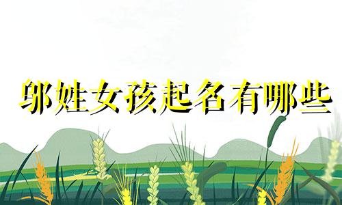 邬姓女孩起名有哪些