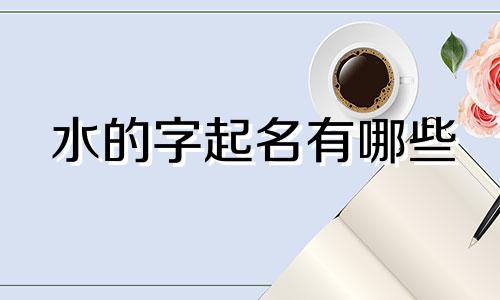 水的字起名有哪些