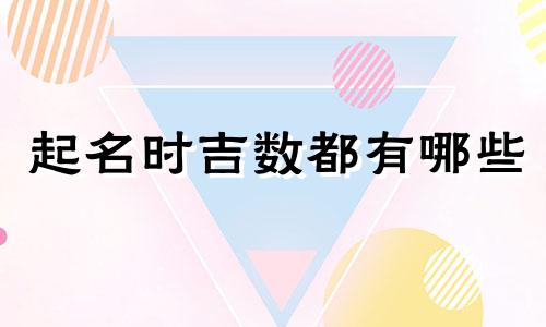 起名时吉数都有哪些