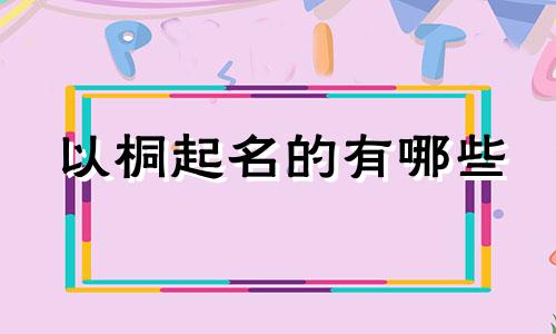 以桐起名的有哪些