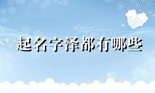 起名字泽都有哪些