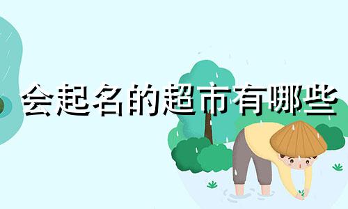 会起名的超市有哪些