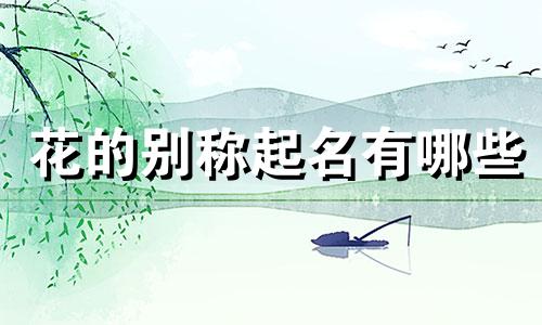 花的别称起名有哪些
