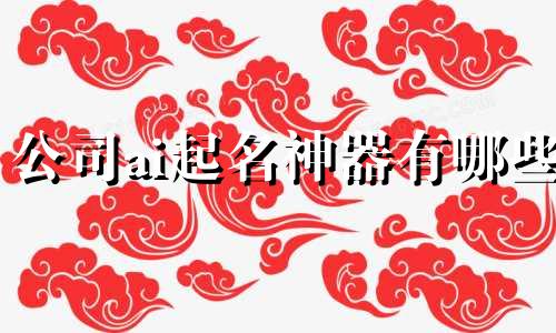 公司ai起名神器有哪些
