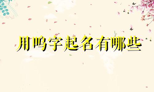 用呜字起名有哪些