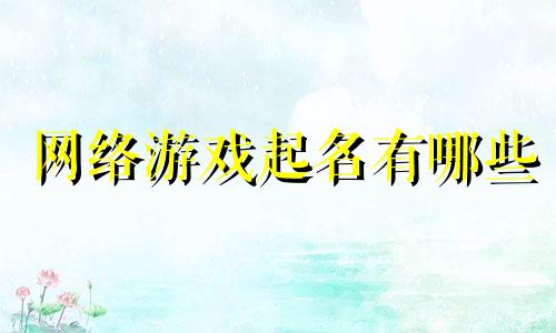 网络游戏起名有哪些