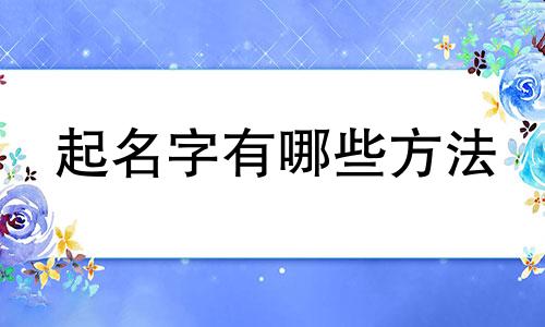 起名字有哪些方法