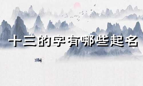 十三的字有哪些起名