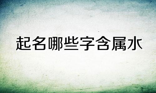 起名哪些字含属水