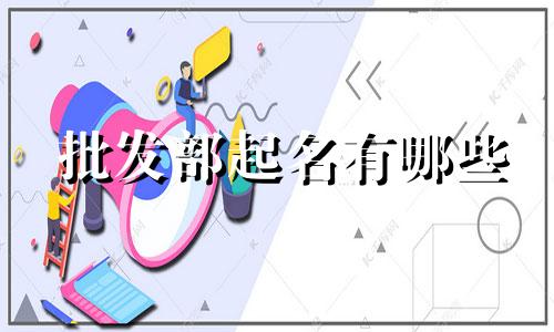 批发部起名有哪些