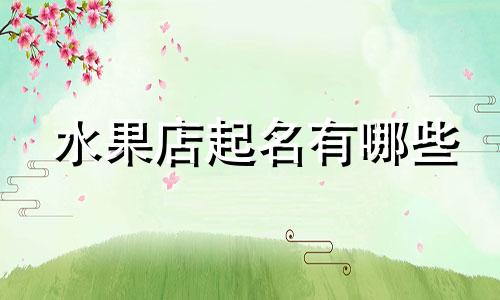 水果店起名有哪些