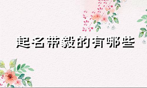 起名带毅的有哪些