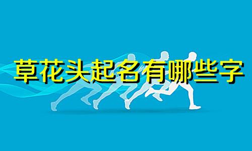 草花头起名有哪些字