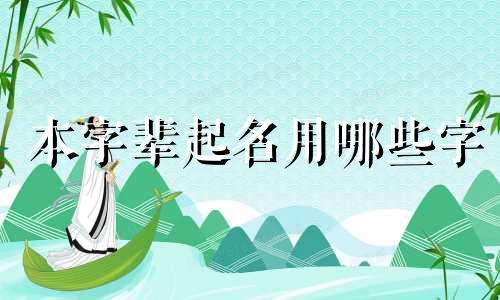 本字辈起名用哪些字