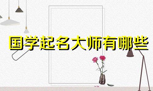 国学起名大师有哪些