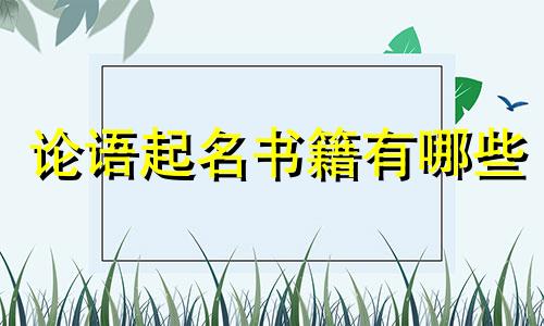 论语起名书籍有哪些