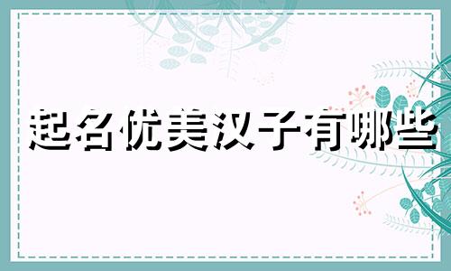 起名优美汉子有哪些