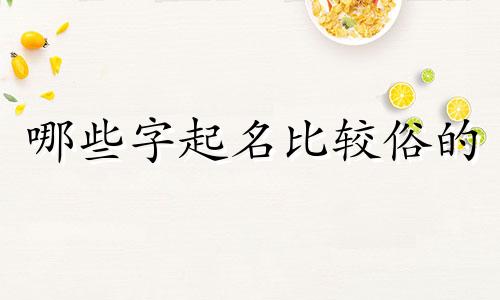 哪些字起名比较俗的