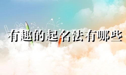 有趣的起名法有哪些
