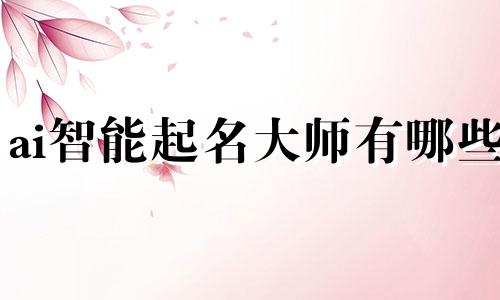 ai智能起名大师有哪些