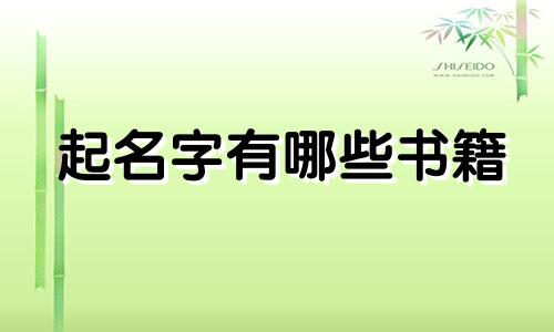起名字有哪些书籍