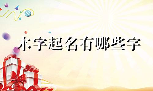 木字起名有哪些字