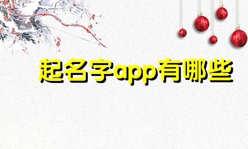 起名字app有哪些