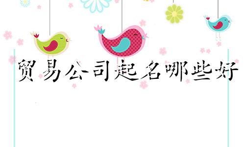 贸易公司起名哪些好