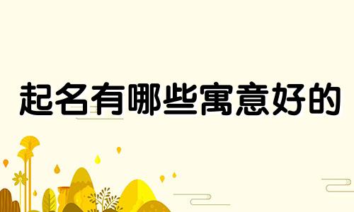 起名有哪些寓意好的