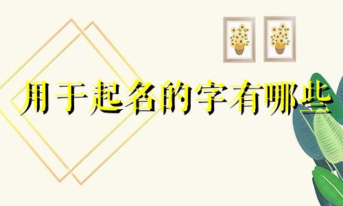 用于起名的字有哪些