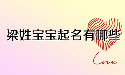 梁姓宝宝起名有哪些