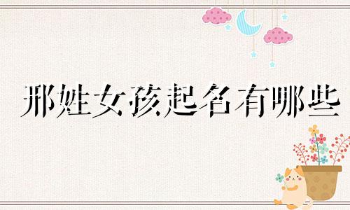 邢姓女孩起名有哪些