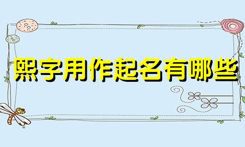 熙字用作起名有哪些