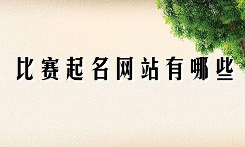 比赛起名网站有哪些