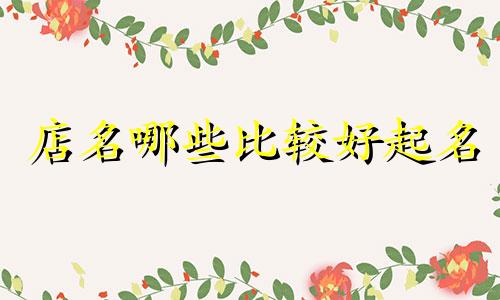 店名哪些比较好起名