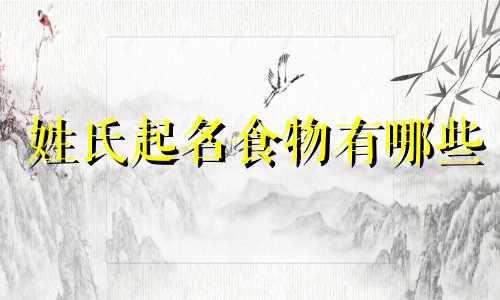 姓氏起名食物有哪些