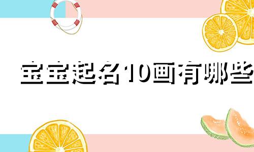 宝宝起名10画有哪些