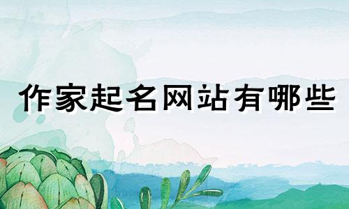 作家起名网站有哪些
