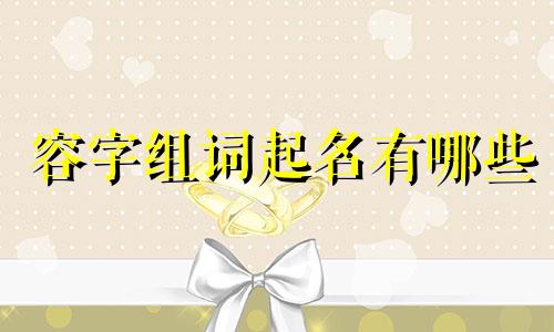 容字组词起名有哪些