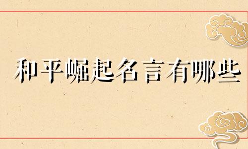 和平崛起名言有哪些