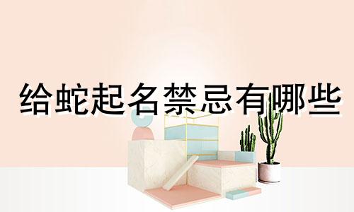 给蛇起名禁忌有哪些