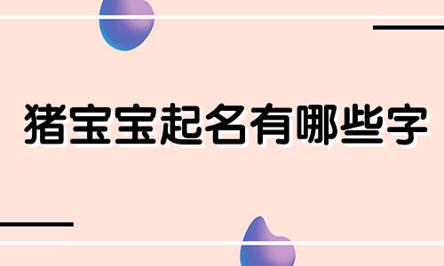 猪宝宝起名有哪些字