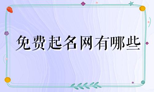 免费起名网有哪些