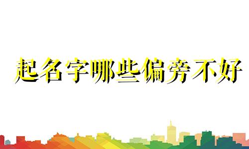 起名字哪些偏旁不好