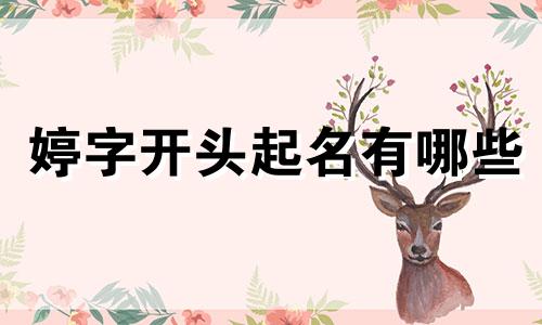 婷字开头起名有哪些