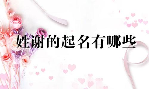 姓谢的起名有哪些