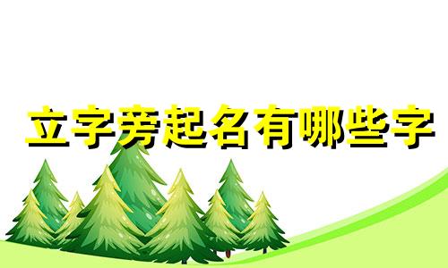 立字旁起名有哪些字