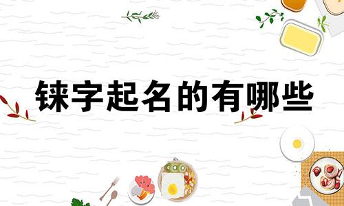 铼字起名的有哪些