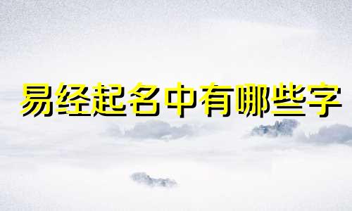 易经起名中有哪些字