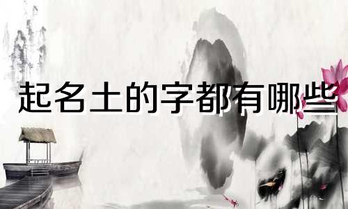起名土的字都有哪些